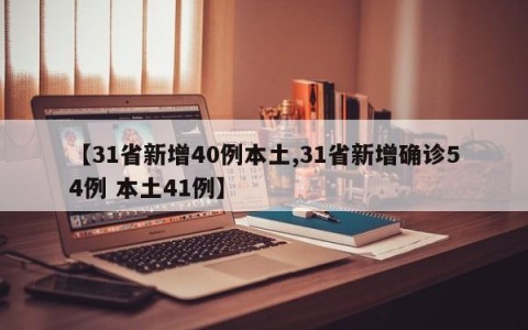 【31省新增40例本土,31省新增确诊54例 本土41例】