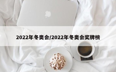 2022年冬奥会/2022年冬奥会奖牌榜