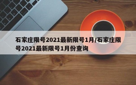 石家庄限号2021最新限号1月/石家庄限号2021最新限号1月份查询
