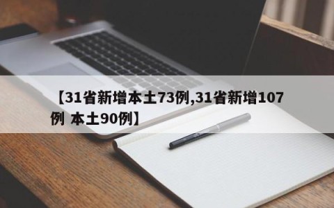 【31省新增本土73例,31省新增107例 本土90例】