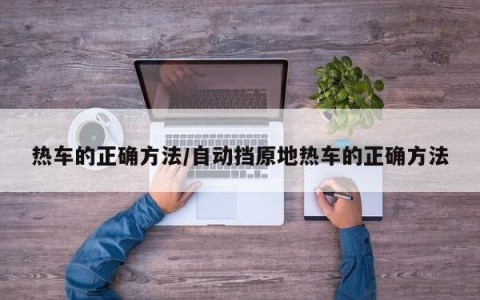 热车的正确方法/自动挡原地热车的正确方法