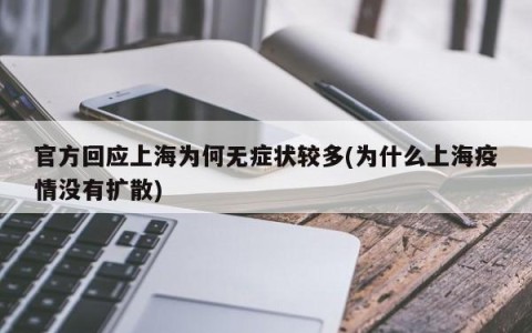 官方回应上海为何无症状较多(为什么上海疫情没有扩散)