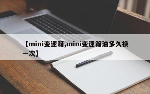 【mini变速箱,mini变速箱油多久换一次】