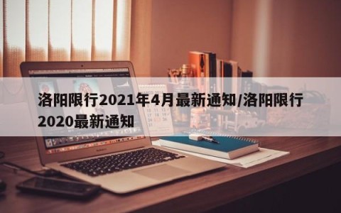 洛阳限行2021年4月最新通知/洛阳限行2020最新通知