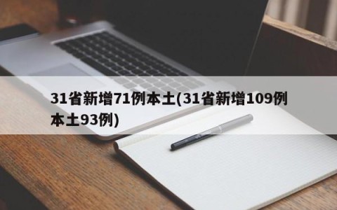 31省新增71例本土(31省新增109例本土93例)