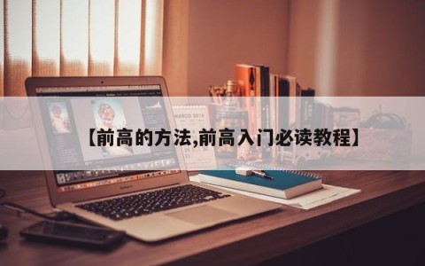 【前高的方法,前高入门必读教程】