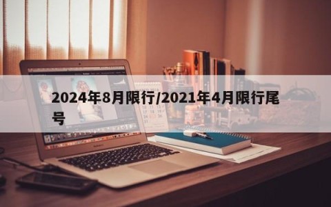 2024年8月限行/2021年4月限行尾号