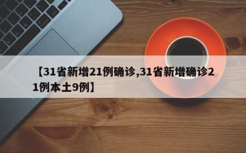 【31省新增21例确诊,31省新增确诊21例本土9例】