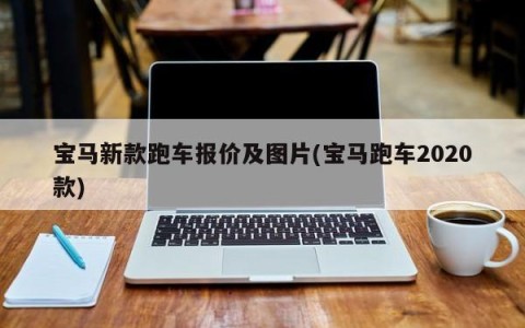 宝马新款跑车报价及图片(宝马跑车2020款)