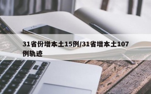 31省份增本土15例/31省增本土107例轨迹