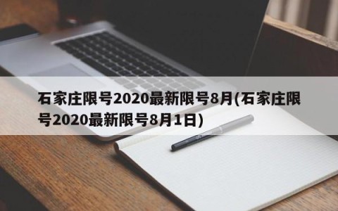 石家庄限号2020最新限号8月(石家庄限号2020最新限号8月1日)