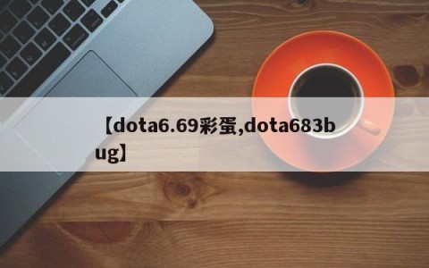 【dota6.69彩蛋,dota683bug】