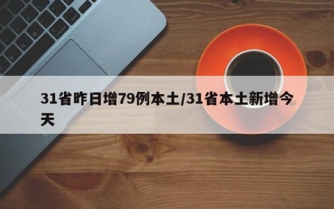31省昨日增79例本土/31省本土新增今天