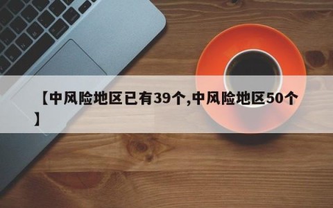【中风险地区已有39个,中风险地区50个】
