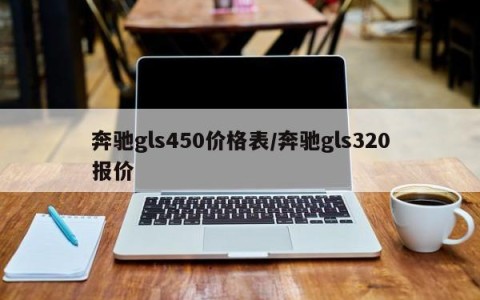 奔驰gls450价格表/奔驰gls320报价