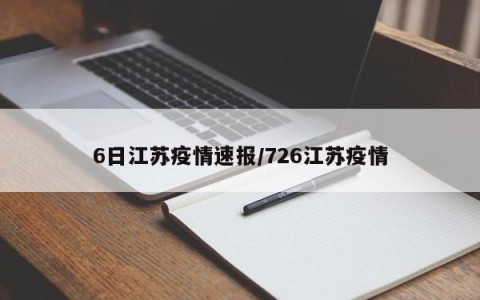 6日江苏疫情速报/726江苏疫情
