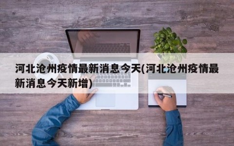 河北沧州疫情最新消息今天(河北沧州疫情最新消息今天新增)