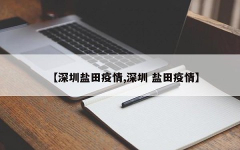 【深圳盐田疫情,深圳 盐田疫情】
