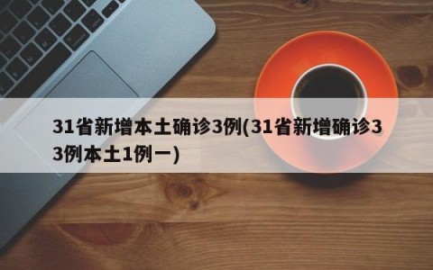 31省新增本土确诊3例(31省新增确诊33例本土1例一)