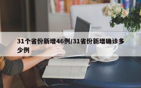 31个省份新增46例/31省份新增确诊多少例