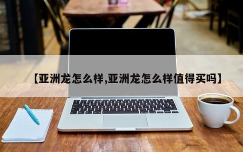 【亚洲龙怎么样,亚洲龙怎么样值得买吗】
