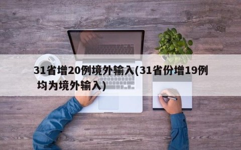 31省增20例境外输入(31省份增19例 均为境外输入)