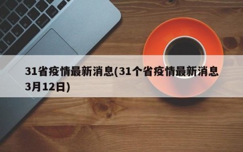 31省疫情最新消息(31个省疫情最新消息3月12日)