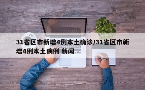 31省区市新增4例本土确诊/31省区市新增4例本土病例 新闻