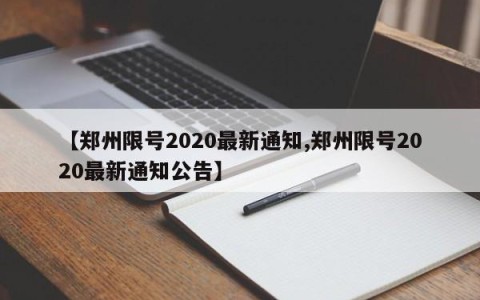 【郑州限号2020最新通知,郑州限号2020最新通知公告】