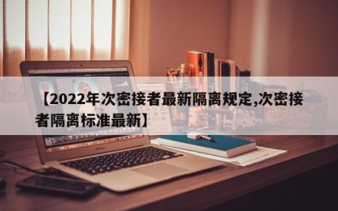 【2022年次密接者最新隔离规定,次密接者隔离标准最新】