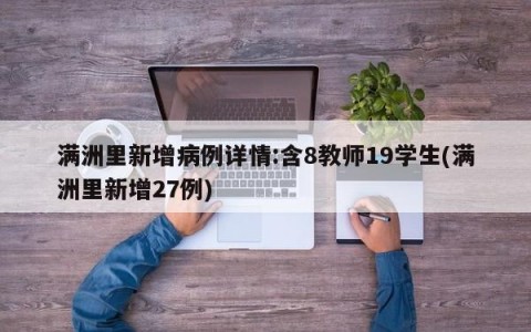满洲里新增病例详情:含8教师19学生(满洲里新增27例)