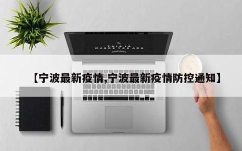 【宁波最新疫情,宁波最新疫情防控通知】