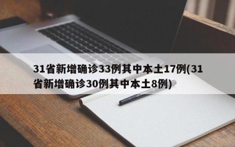 31省新增确诊33例其中本土17例(31省新增确诊30例其中本土8例)