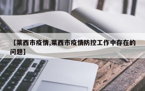 【莱西市疫情,莱西市疫情防控工作中存在的问题】