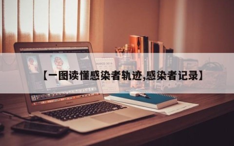 【一图读懂感染者轨迹,感染者记录】
