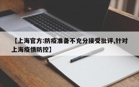 【上海官方:防疫准备不充分接受批评,针对上海疫情防控】
