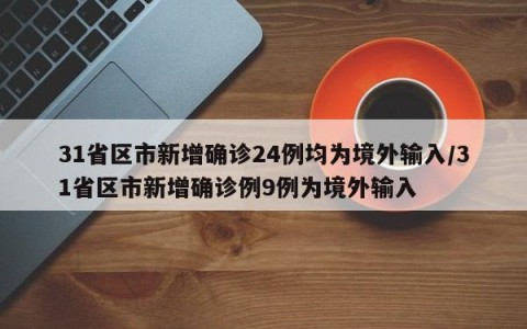 31省区市新增确诊24例均为境外输入/31省区市新增确诊例9例为境外输入
