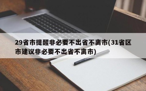 29省市提醒非必要不出省不离市(31省区市建议非必要不出省不离市)