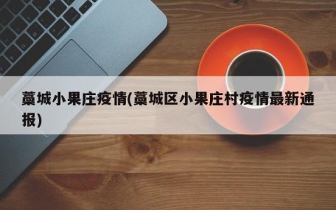 藁城小果庄疫情(藁城区小果庄村疫情最新通报)