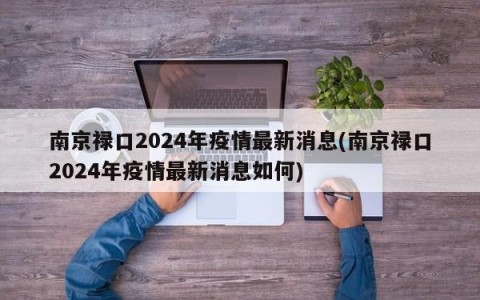 南京禄口2024年疫情最新消息(南京禄口2024年疫情最新消息如何)