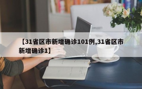 【31省区市新增确诊101例,31省区市新增确诊1】