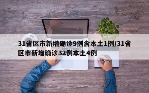 31省区市新增确诊9例含本土1例/31省区市新增确诊32例本土4例