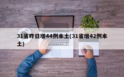 31省昨日增44例本土(31省增42例本土)