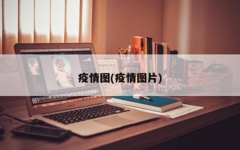疫情图(疫情图片)
