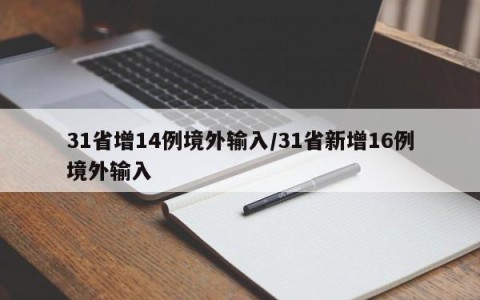 31省增14例境外输入/31省新增16例境外输入