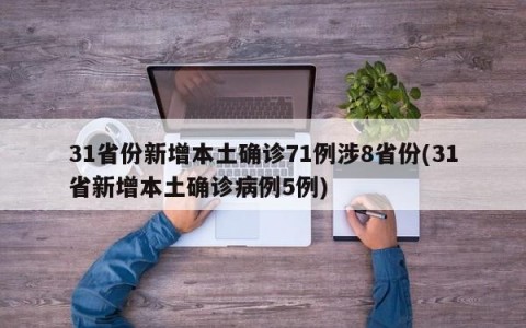 31省份新增本土确诊71例涉8省份(31省新增本土确诊病例5例)