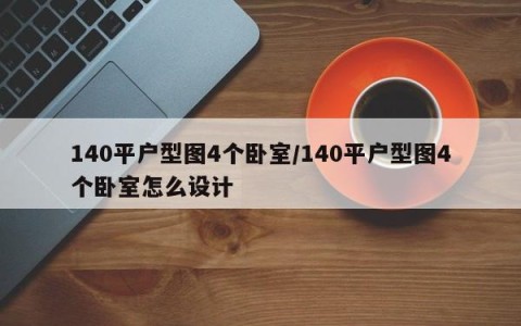 140平户型图4个卧室/140平户型图4个卧室怎么设计
