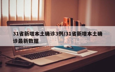 31省新增本土确诊3例/31省新增本土确诊最新数据