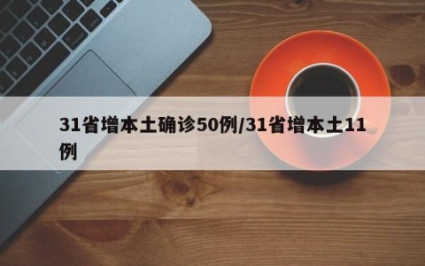 31省增本土确诊50例/31省增本土11例