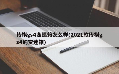 传祺gs4变速箱怎么样(2021款传祺gs4的变速箱)